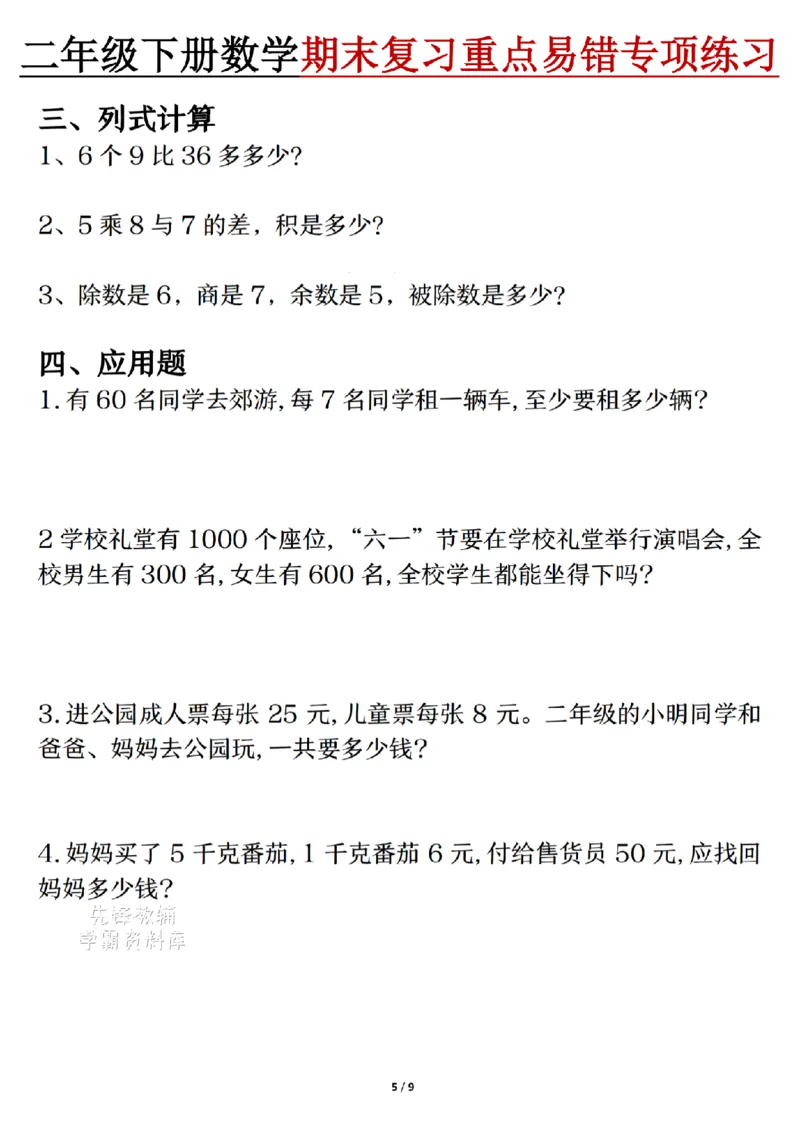 《二年级（下）数学期末复习重点易错专项练习_2年级下册同步教辅_2下-数学_二下数学-专项练习》第5页预览