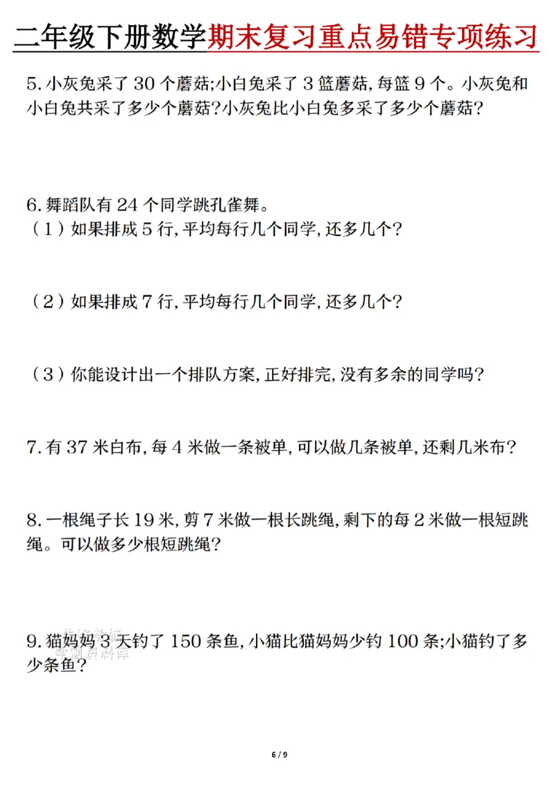 《二年级（下）数学期末复习重点易错专项练习_2年级下册同步教辅_2下-数学_二下数学-专项练习》第6页预览