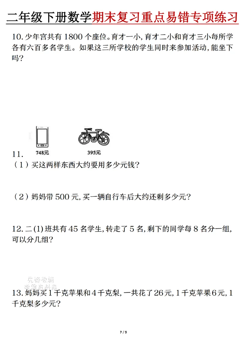 《二年级（下）数学期末复习重点易错专项练习_2年级下册同步教辅_2下-数学_二下数学-专项练习》第7页预览