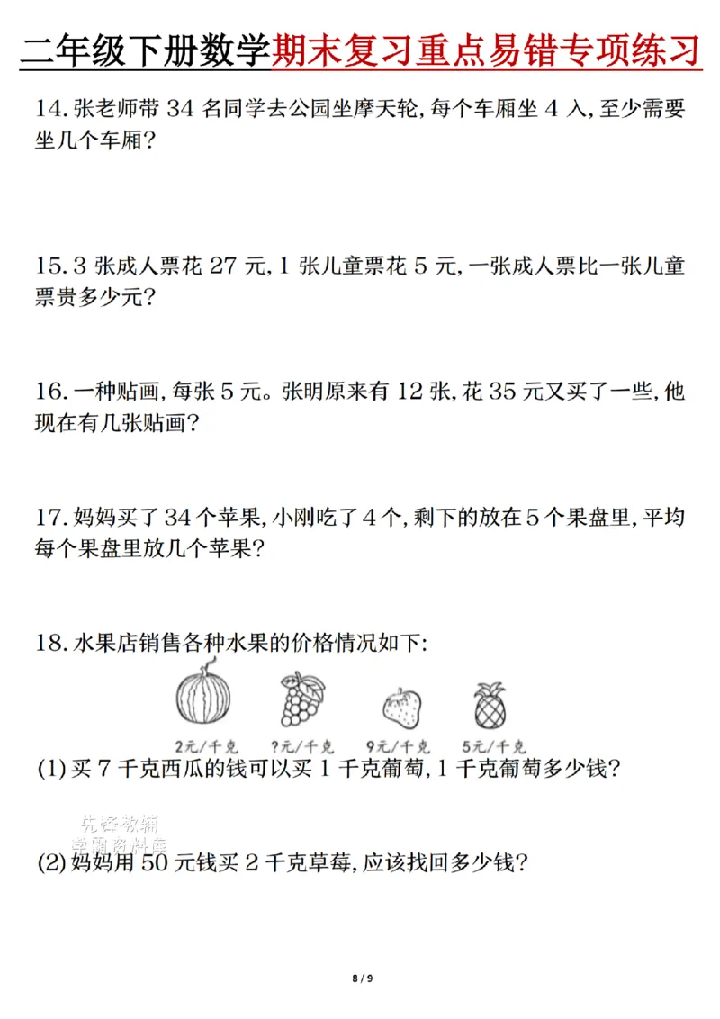 《二年级（下）数学期末复习重点易错专项练习_2年级下册同步教辅_2下-数学_二下数学-专项练习》第8页预览