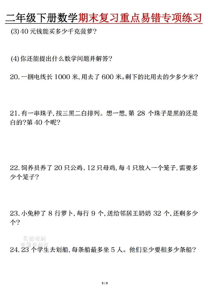 《二年级（下）数学期末复习重点易错专项练习_2年级下册同步教辅_2下-数学_二下数学-专项练习》第9页预览