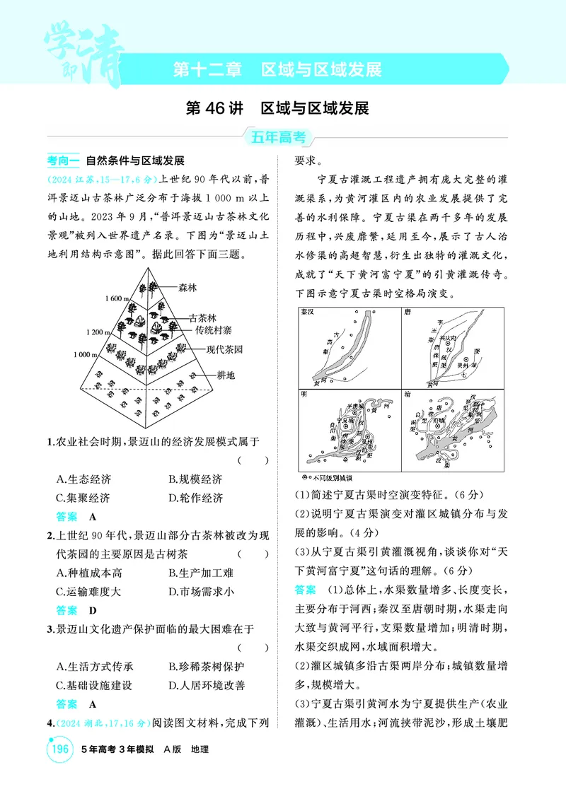 《1_精练册-第十二章　区域与区域发展_2026版教学资源包_202653高考总复习A版_新高考_地理_教师A版2026年.新高考版.地理.53_第十二章区域与区域发展_1_精练册PDF》第1页预览