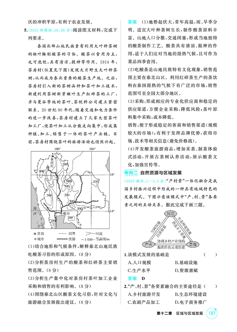 《1_精练册-第十二章　区域与区域发展_2026版教学资源包_202653高考总复习A版_新高考_地理_教师A版2026年.新高考版.地理.53_第十二章区域与区域发展_1_精练册PDF》第2页预览