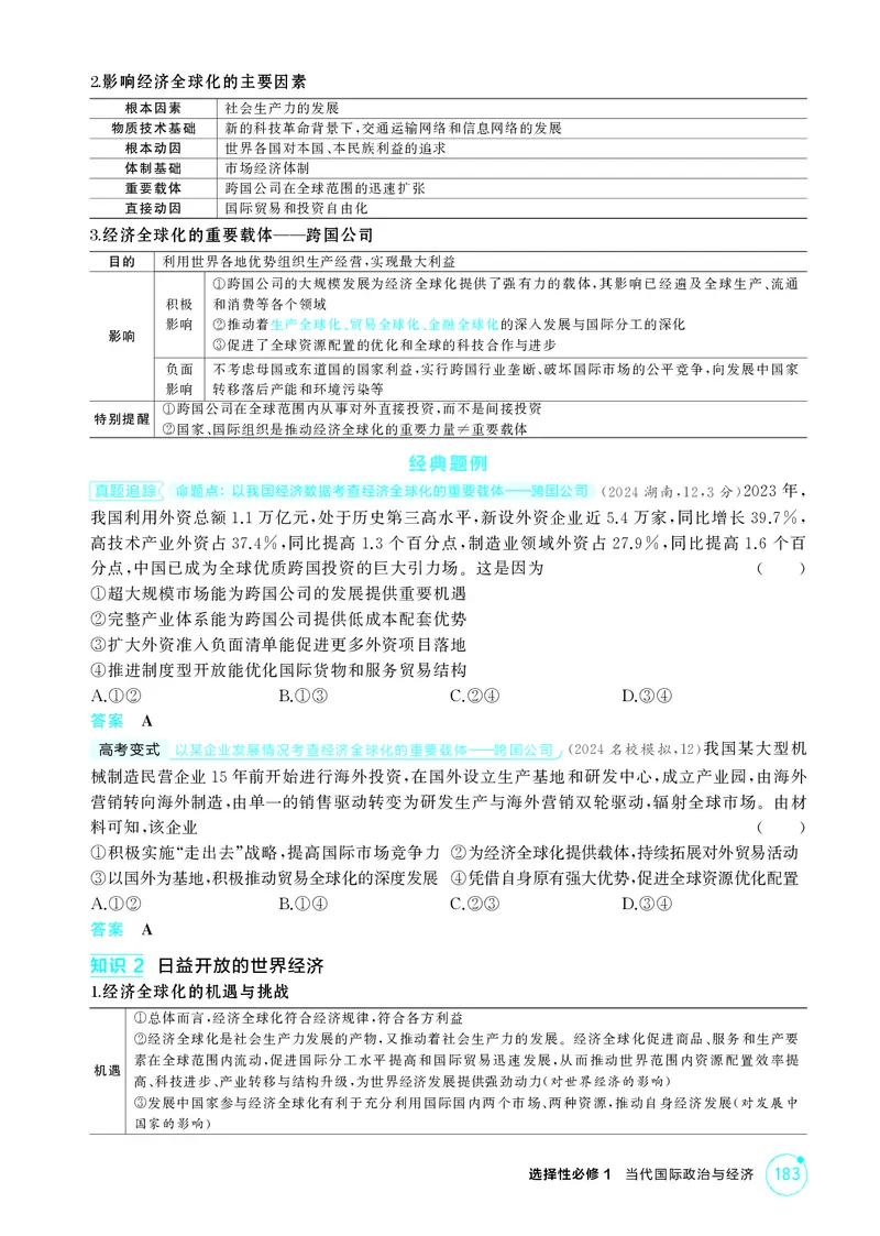 《1_精讲册-第六课　走进经济全球化_2026版教学资源包_202653高考总复习A版_湖南版_2026版.湖南版.选考总复习.政治.5·3A版_一、图书电子教参_选择性必修1当代国际政治与经济_2_精讲册PDF》第2页预览