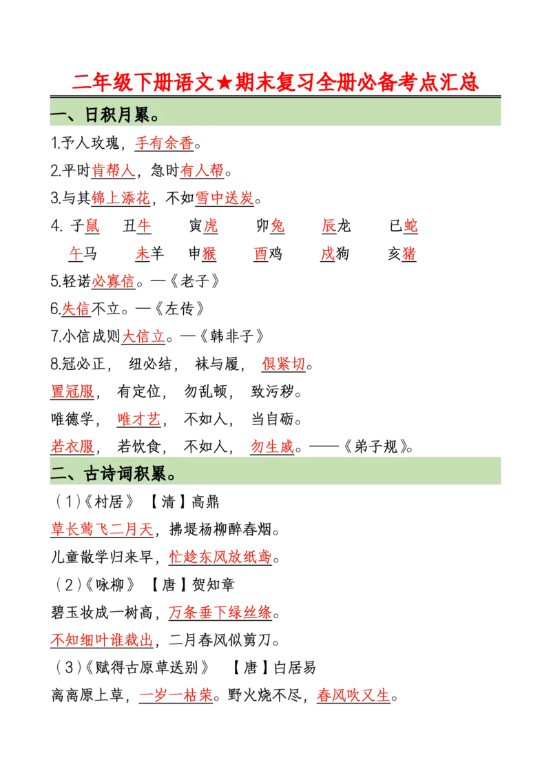 《二（下)语文期末复习全册必备考点汇总_2年级下册同步教辅_2下-语文_二下语文-知识点汇总》第1页预览