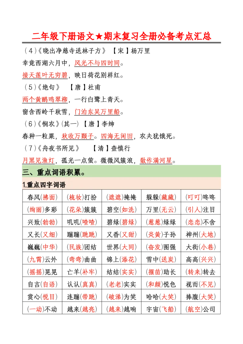 《二（下)语文期末复习全册必备考点汇总_2年级下册同步教辅_2下-语文_二下语文-知识点汇总》第2页预览