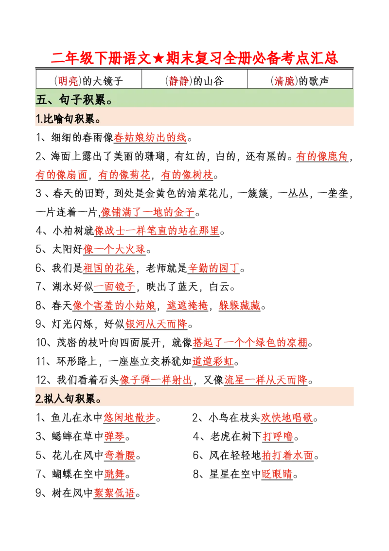 《二（下)语文期末复习全册必备考点汇总_2年级下册同步教辅_2下-语文_二下语文-知识点汇总》第5页预览