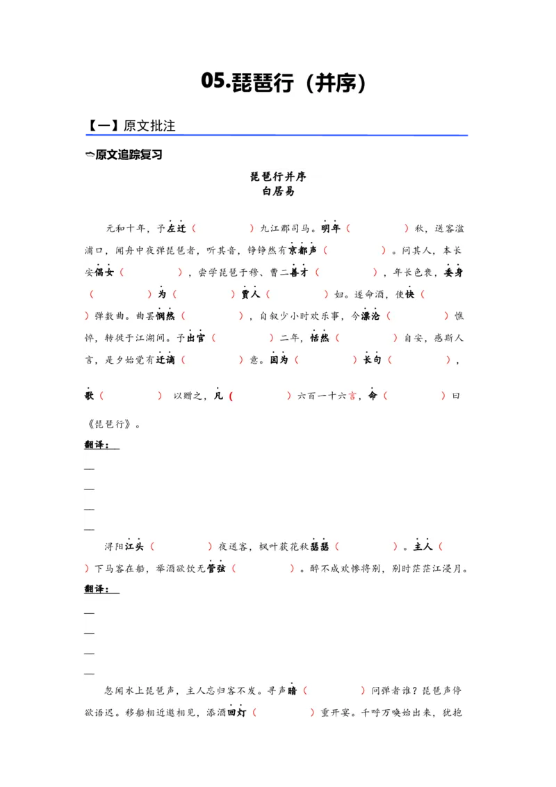 《05《琵琶行》（并序）（练习）（学生版）_语文_一轮复习_2024年_2024年高考一轮复习新高考语文必背72篇_资料》第1页预览