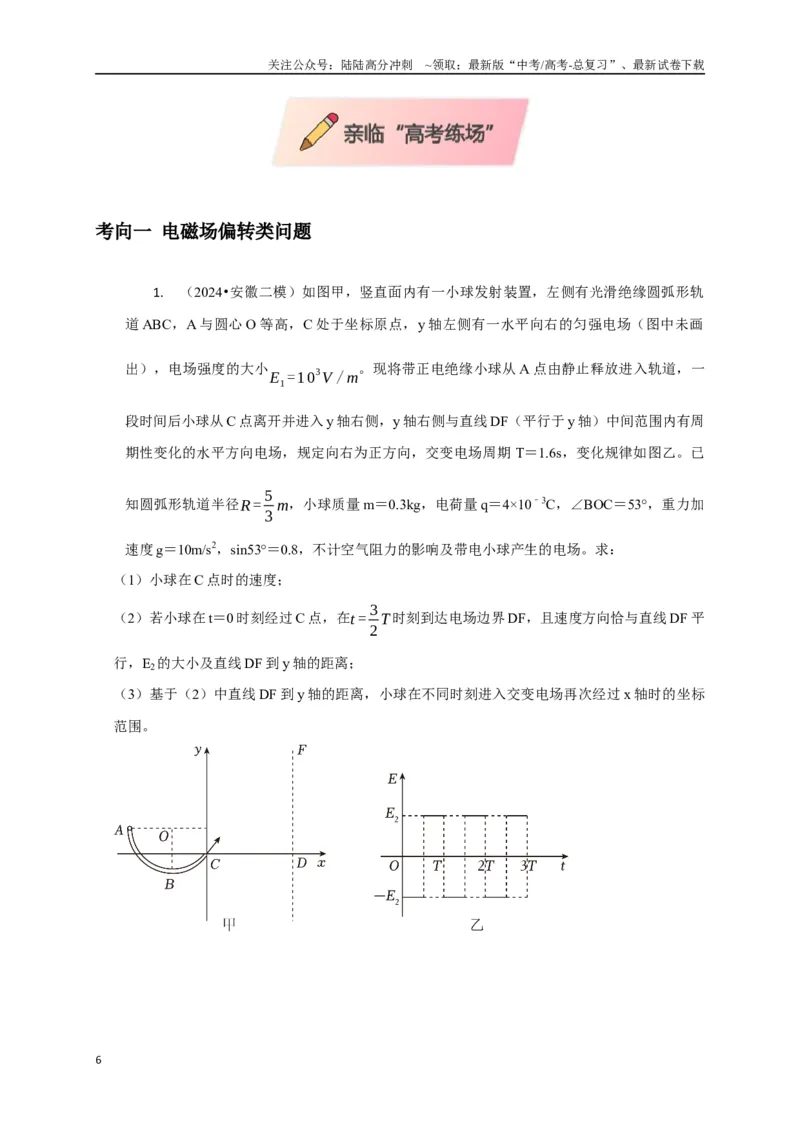 《计算3带电粒子在电磁场中的运动（学生版）_04-物理-高考总复习_专项复习_2025年_2025年高中高考物理模型与方法_资料_8高考热点题型归类（二轮）》第6页预览