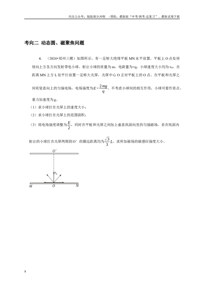 《计算3带电粒子在电磁场中的运动（学生版）_04-物理-高考总复习_专项复习_2025年_2025年高中高考物理模型与方法_资料_8高考热点题型归类（二轮）》第9页预览
