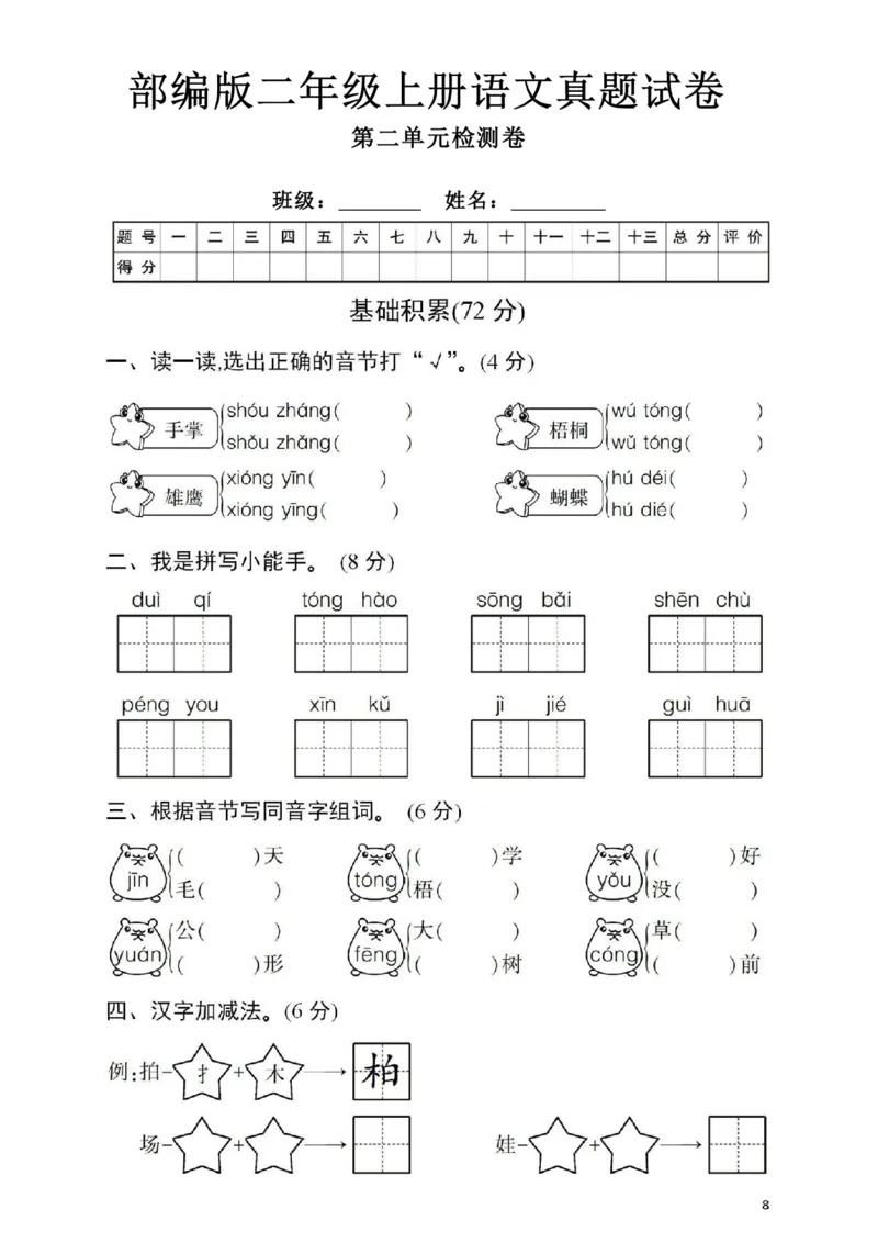 《二（上）语文第二单元检测卷(2)_2年级上册同步教辅_2上-语文_二上语文-期中+期末试卷_二上语文-单元卷》第1页预览