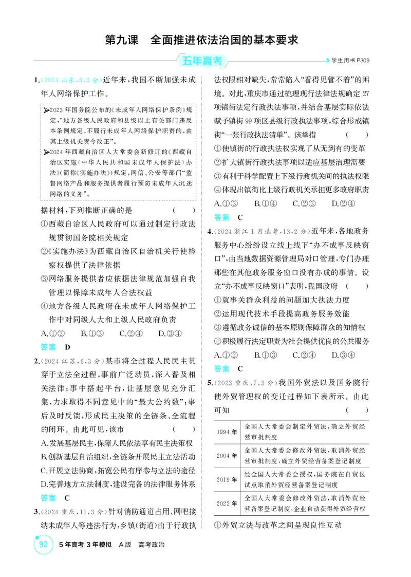《1_精练册-第九课　全面推进依法治国的基本要求_2026版教学资源包_202653高考总复习A版_山东版_2026版.山东版.选考总复习.政治.5·3A版_一、图书电子教参_必修3政治与法治_1_精练册PDF》第1页预览