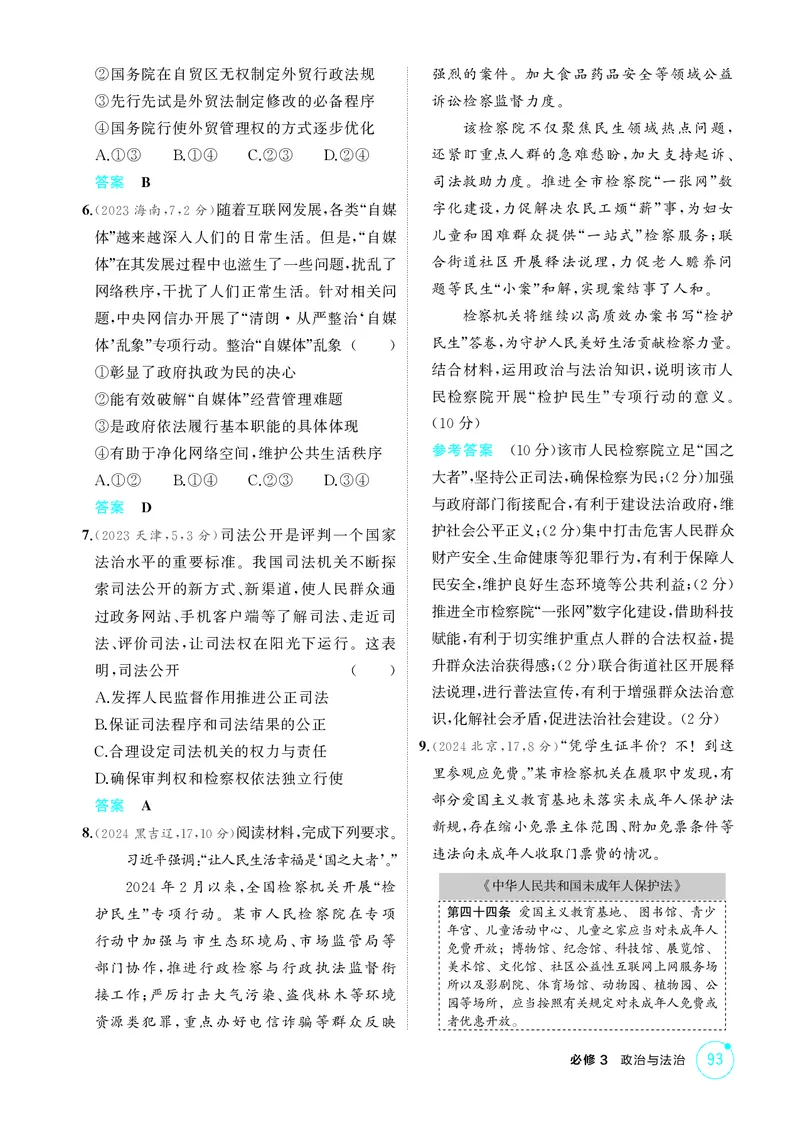 《1_精练册-第九课　全面推进依法治国的基本要求_2026版教学资源包_202653高考总复习A版_山东版_2026版.山东版.选考总复习.政治.5·3A版_一、图书电子教参_必修3政治与法治_1_精练册PDF》第2页预览