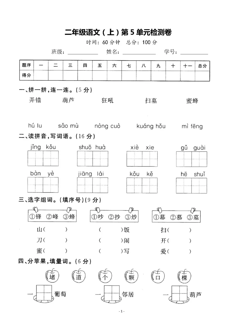 《二（上）语文第五单元检测卷(6)_2年级上册同步教辅_2上-语文_二上语文-期中+期末试卷_二上语文-单元卷》第1页预览