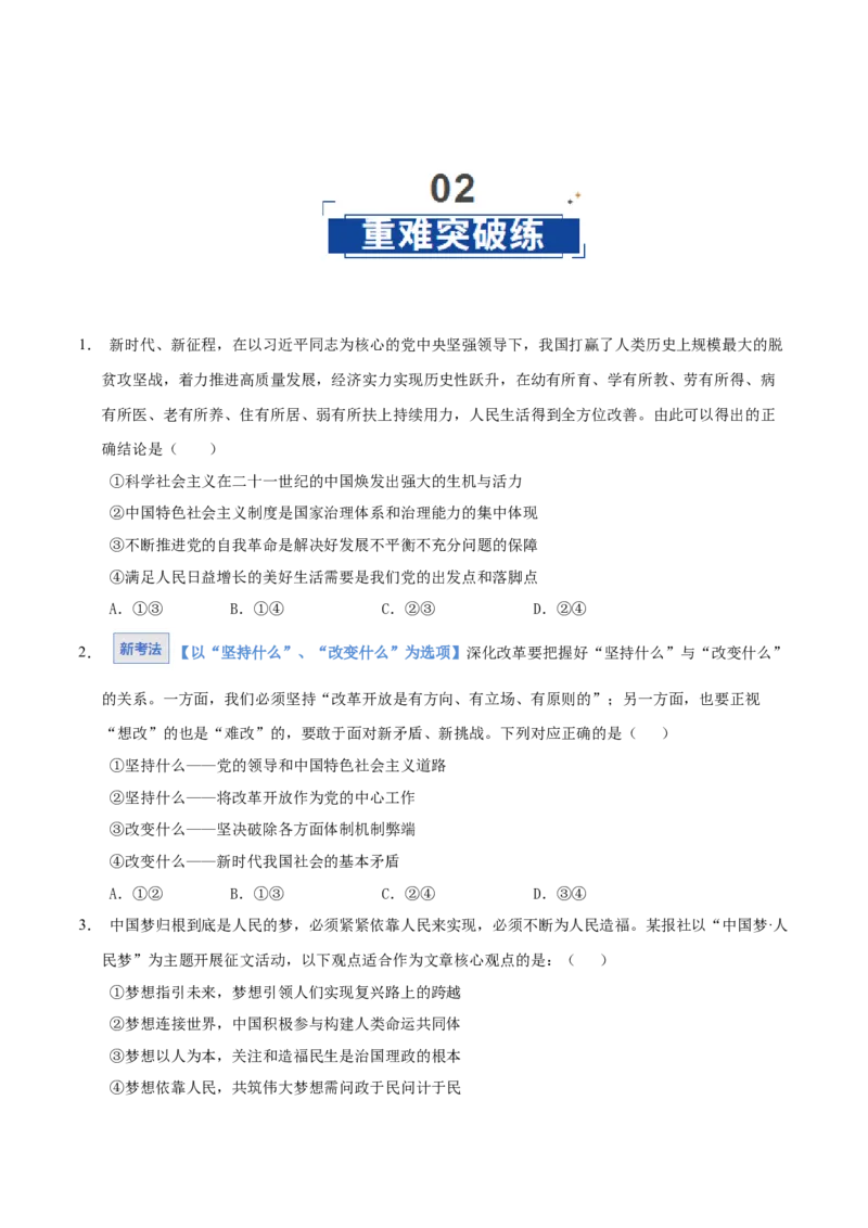 《第04课只有坚持和发展中国特色社会主义才能实现中华民族伟大复兴(学生版)_zheng治_2026年_2026年高考政治一轮课件+讲义+练习(湖南专用)-G331》第8页预览