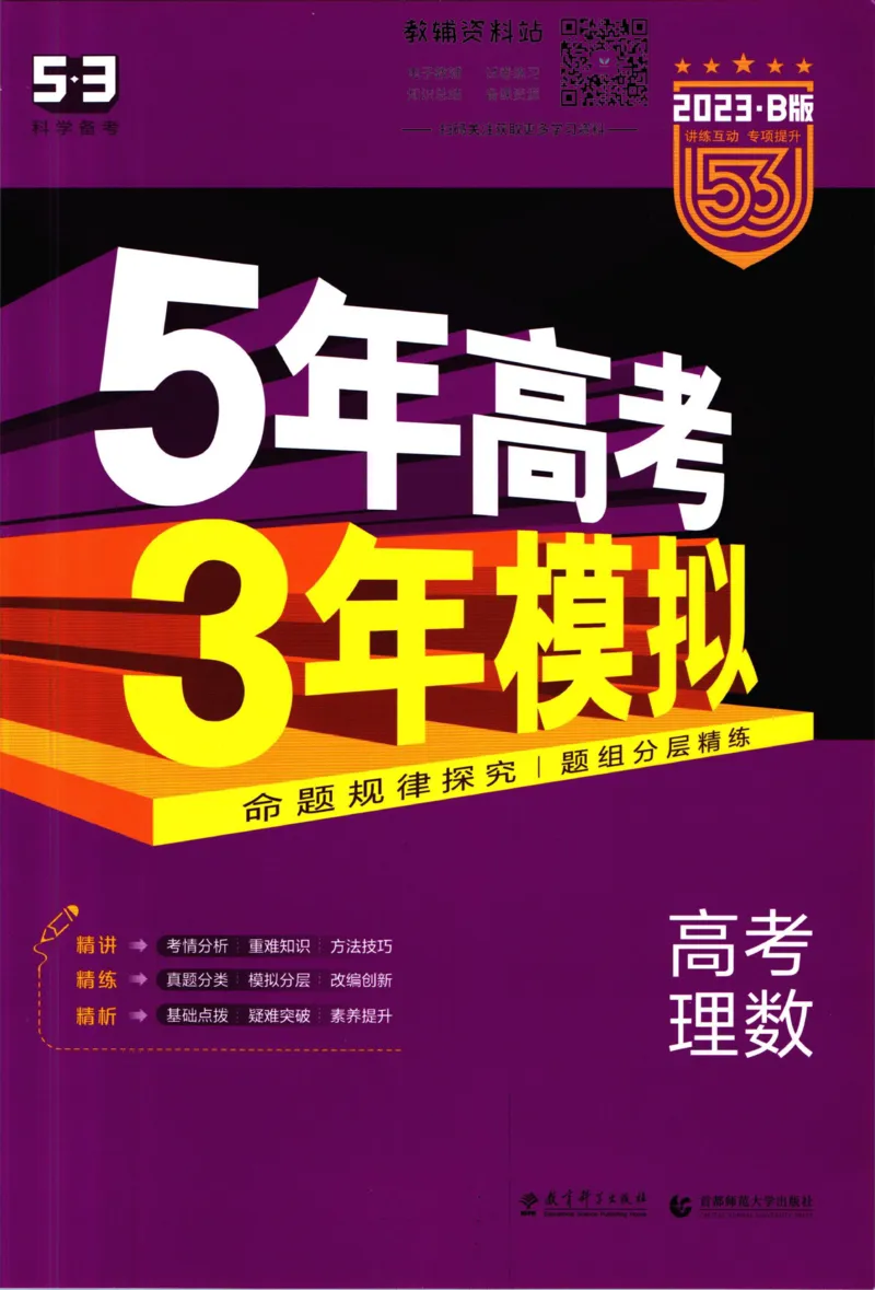 《53高考总复习B版理数课标版_2023B版学生用书》第1页预览