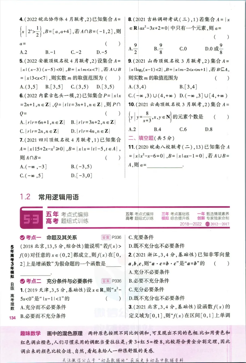 《53高考总复习B版理数课标版_2023B版学生用书》第10页预览