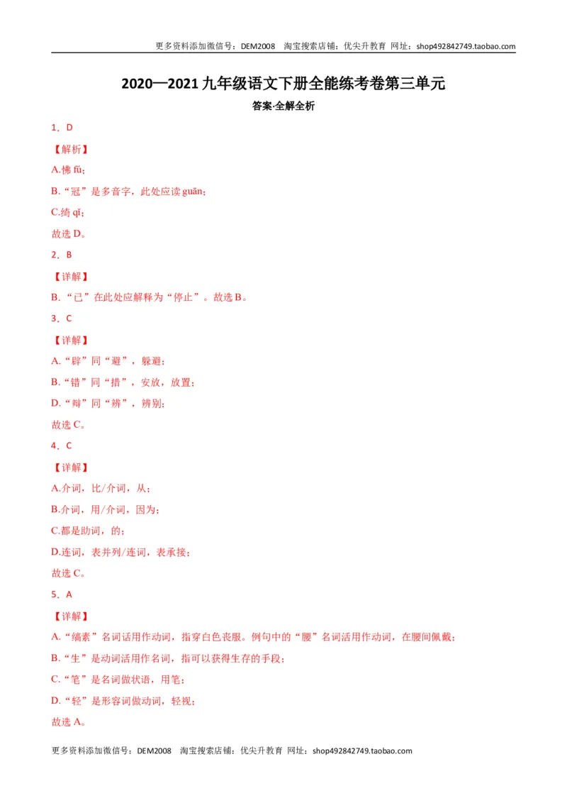 《03第三单元九年级下册语文单元全能练考卷（部编版）（答案及解析）_初中全科知识点总结和试卷_赠送习题试卷_初中3年学习辅助资料_1、初中学习资料_4-1、语文_4-1-6、初三语文下册_第1套》第1页预览