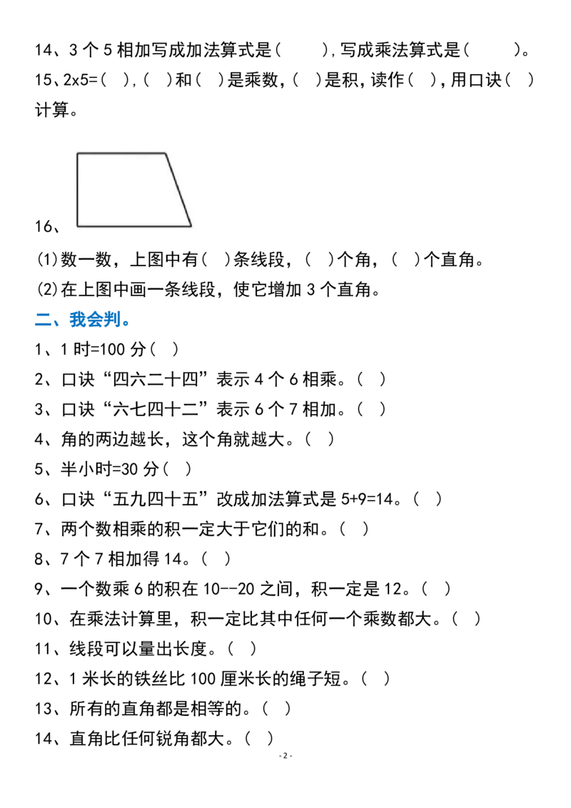 《二年级数学上册易错题专项训练_2年级上册同步教辅_2上-数学_二上数学-专项练习》第2页预览