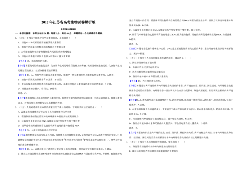 《2012年江苏省高考生物试卷解析版(1)_高考一二三轮复习_生物_2027年高考生物专项_2008年-2026年生物高考真题-G427_2008-2020年高考_地方卷_江苏高考生物07-20_A3word版》第1页预览