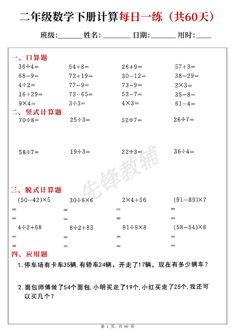 《二年级（下）数学计算每日一练（共60天）(1)_2年级下册同步教辅_2下-数学_二下数学-专项练习》第1页预览