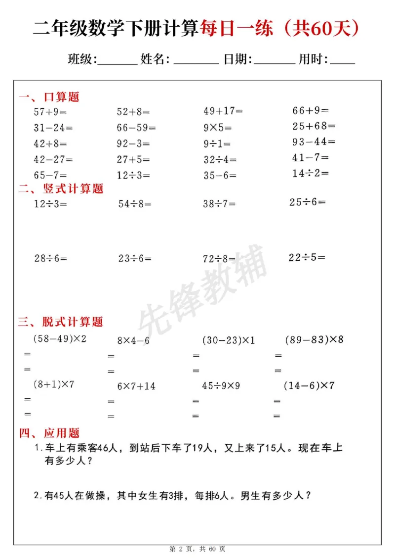 《二年级（下）数学计算每日一练（共60天）(1)_2年级下册同步教辅_2下-数学_二下数学-专项练习》第2页预览