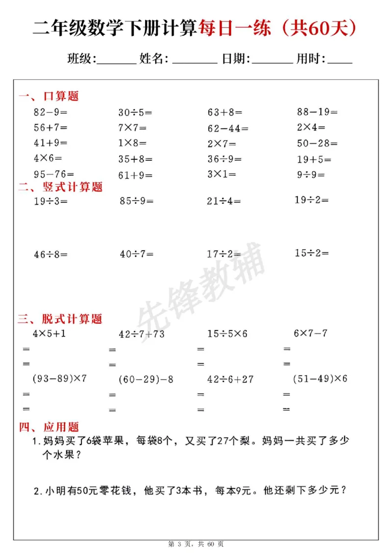 《二年级（下）数学计算每日一练（共60天）(1)_2年级下册同步教辅_2下-数学_二下数学-专项练习》第3页预览