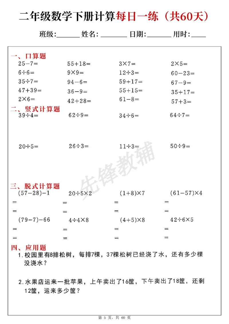 《二年级（下）数学计算每日一练（共60天）(1)_2年级下册同步教辅_2下-数学_二下数学-专项练习》第5页预览