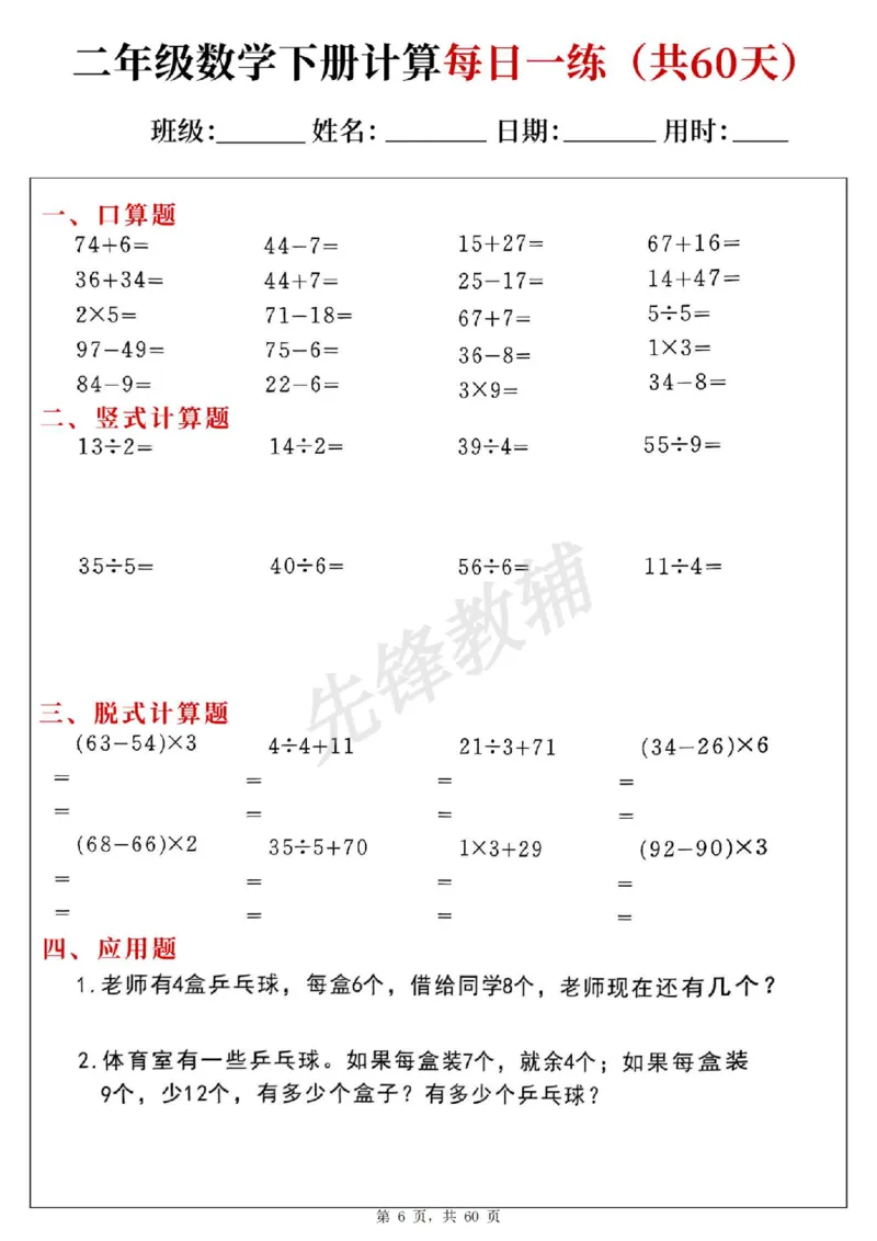 《二年级（下）数学计算每日一练（共60天）(1)_2年级下册同步教辅_2下-数学_二下数学-专项练习》第6页预览