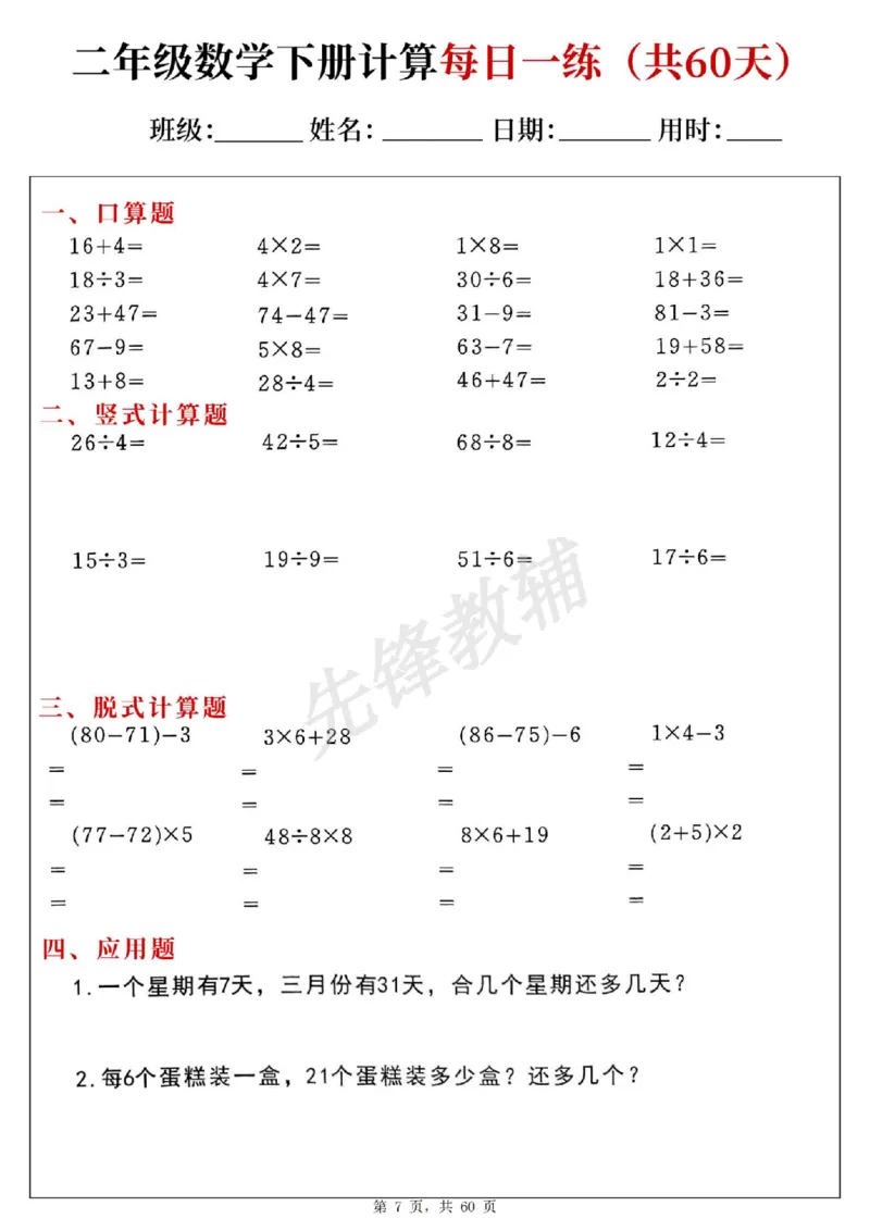 《二年级（下）数学计算每日一练（共60天）(1)_2年级下册同步教辅_2下-数学_二下数学-专项练习》第7页预览