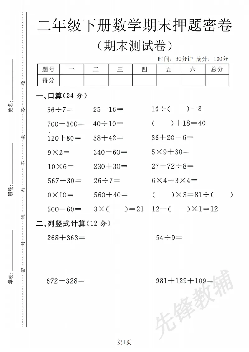 《二年级（下）数学期末押题密卷《沪教版》_2年级下册同步教辅_2下-数学_二下数学-单元+期中+期末试卷_二下数学沪教版试卷_二下数学《沪教版》期末测试卷》第1页预览