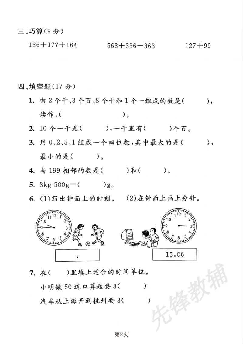 《二年级（下）数学期末押题密卷《沪教版》_2年级下册同步教辅_2下-数学_二下数学-单元+期中+期末试卷_二下数学沪教版试卷_二下数学《沪教版》期末测试卷》第2页预览