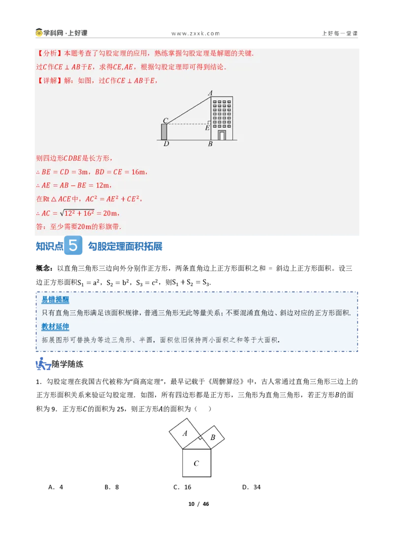 《1.1探索勾股定理（讲义）（解析版）_2026秋初中教辅合集_2027学科网&_2027新《8上数学•同步备课资料合集》（新教材北师大）_2027新《8上数学•教学讲义》（新教材北师）》第10页预览