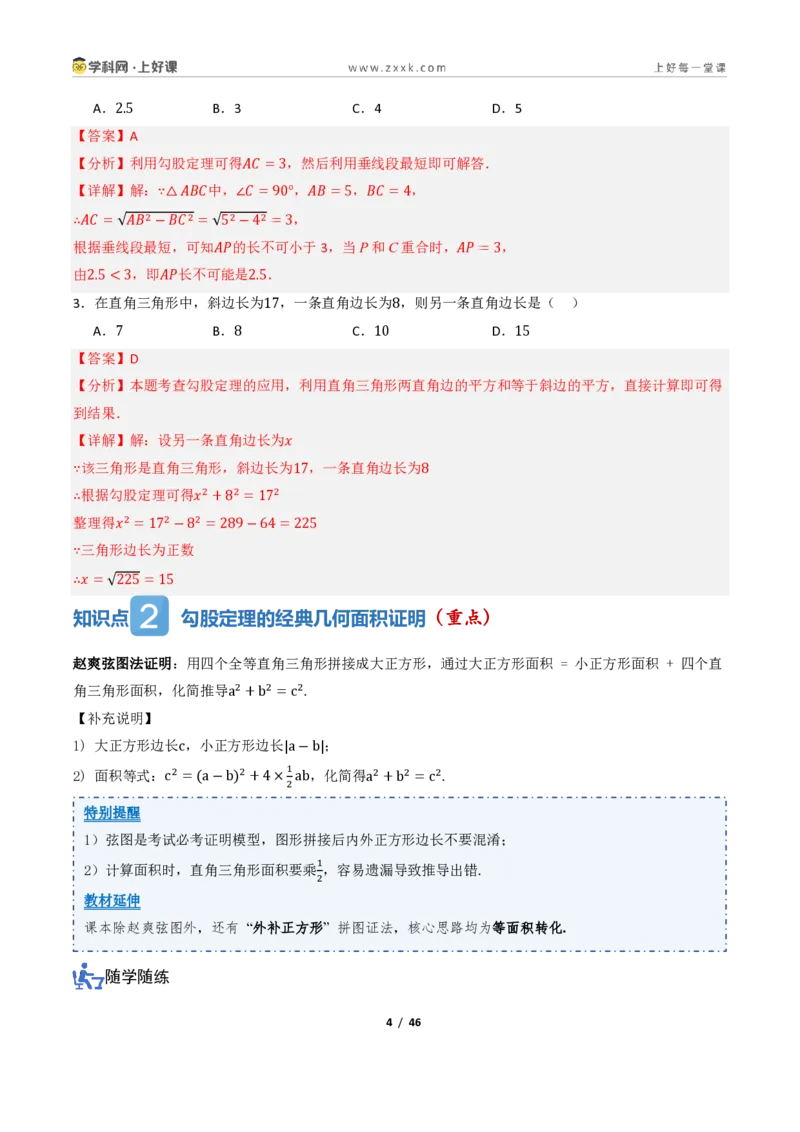 《1.1探索勾股定理（讲义）（解析版）_2026秋初中教辅合集_2027学科网&_2027新《8上数学•同步备课资料合集》（新教材北师大）_2027新《8上数学•教学讲义》（新教材北师）》第4页预览