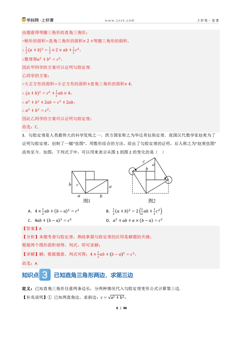 《1.1探索勾股定理（讲义）（解析版）_2026秋初中教辅合集_2027学科网&_2027新《8上数学•同步备课资料合集》（新教材北师大）_2027新《8上数学•教学讲义》（新教材北师）》第6页预览