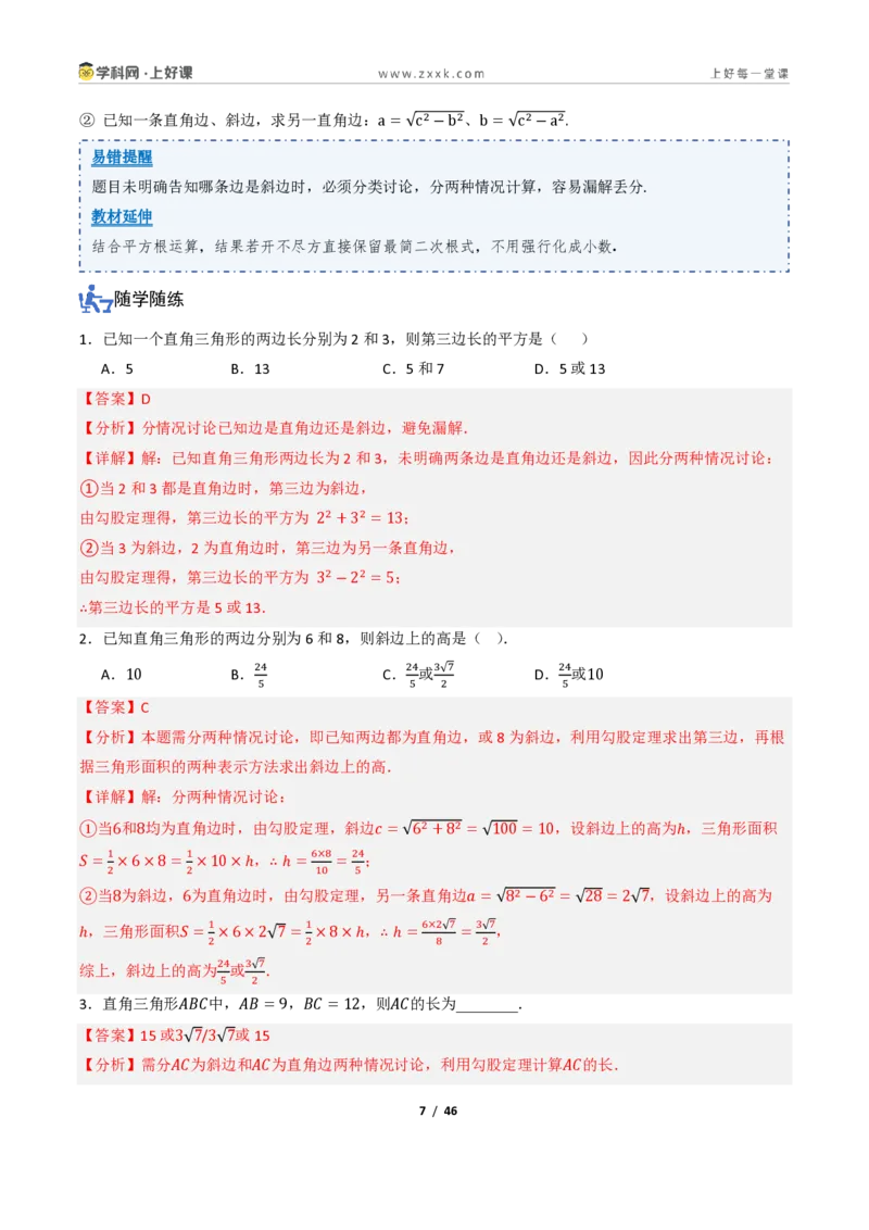 《1.1探索勾股定理（讲义）（解析版）_2026秋初中教辅合集_2027学科网&_2027新《8上数学•同步备课资料合集》（新教材北师大）_2027新《8上数学•教学讲义》（新教材北师）》第7页预览
