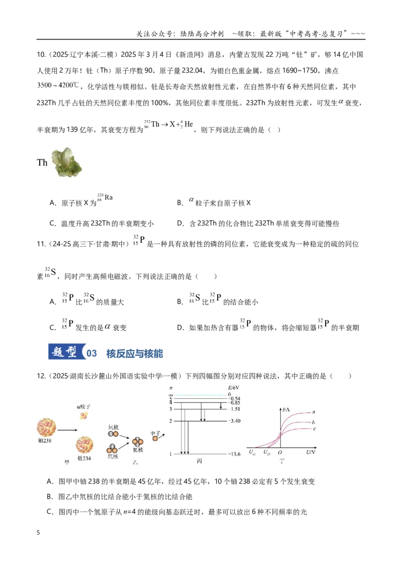 《第68讲原子结构和原子核（专项训练）（湖南专用）（学生版）_04-物理-高考总复习_一轮复习_2026年-物理高考一轮复习_2026年高考物理一轮课件+讲义+练习（湖南专用）-G331》第5页预览