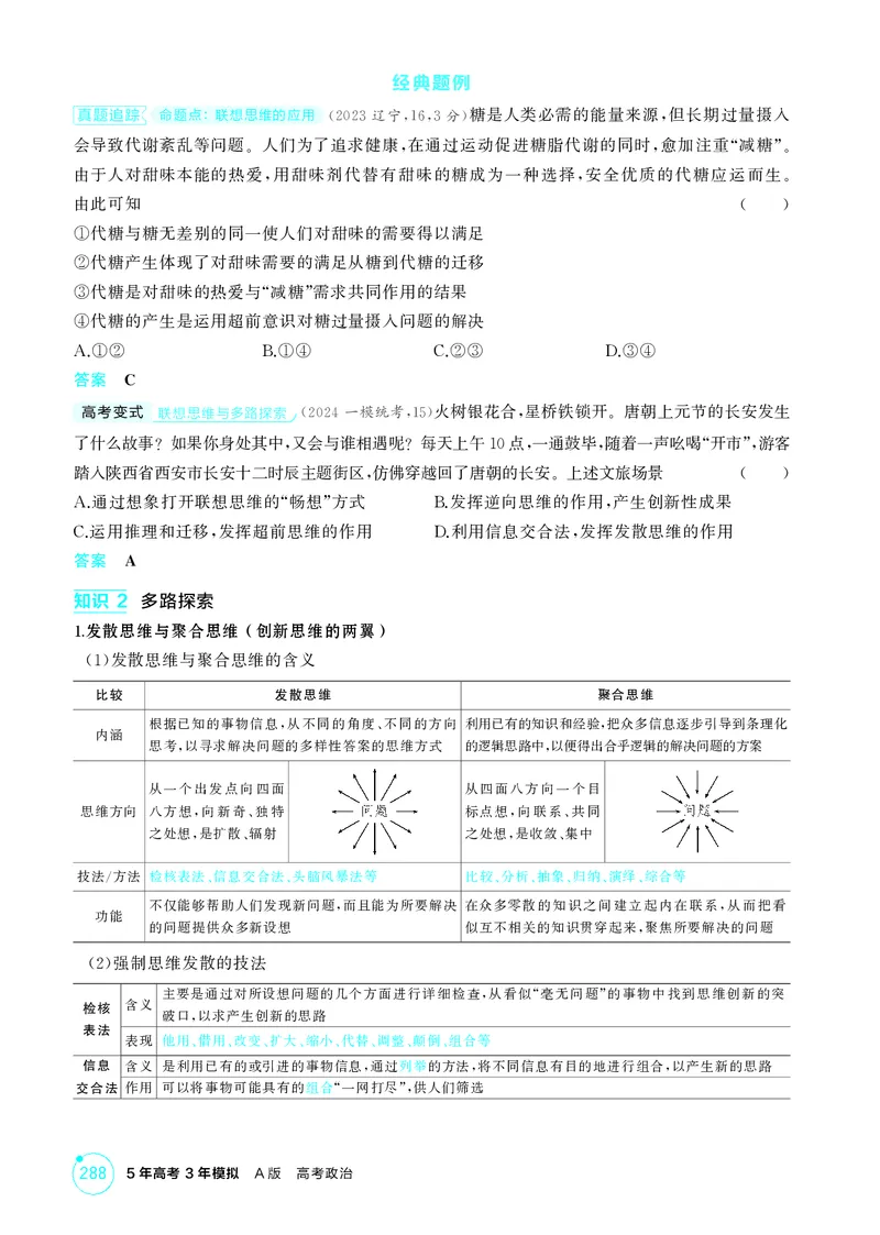 《1_精讲册-第2课时　联想思维与多路探索_2026版教学资源包_202653高考总复习A版_湖南版_2026版.湖南版.选考总复习.政治.5·3A版_一、图书电子教参_选择性必修3逻辑与思维_2_精讲册PDF》第2页预览