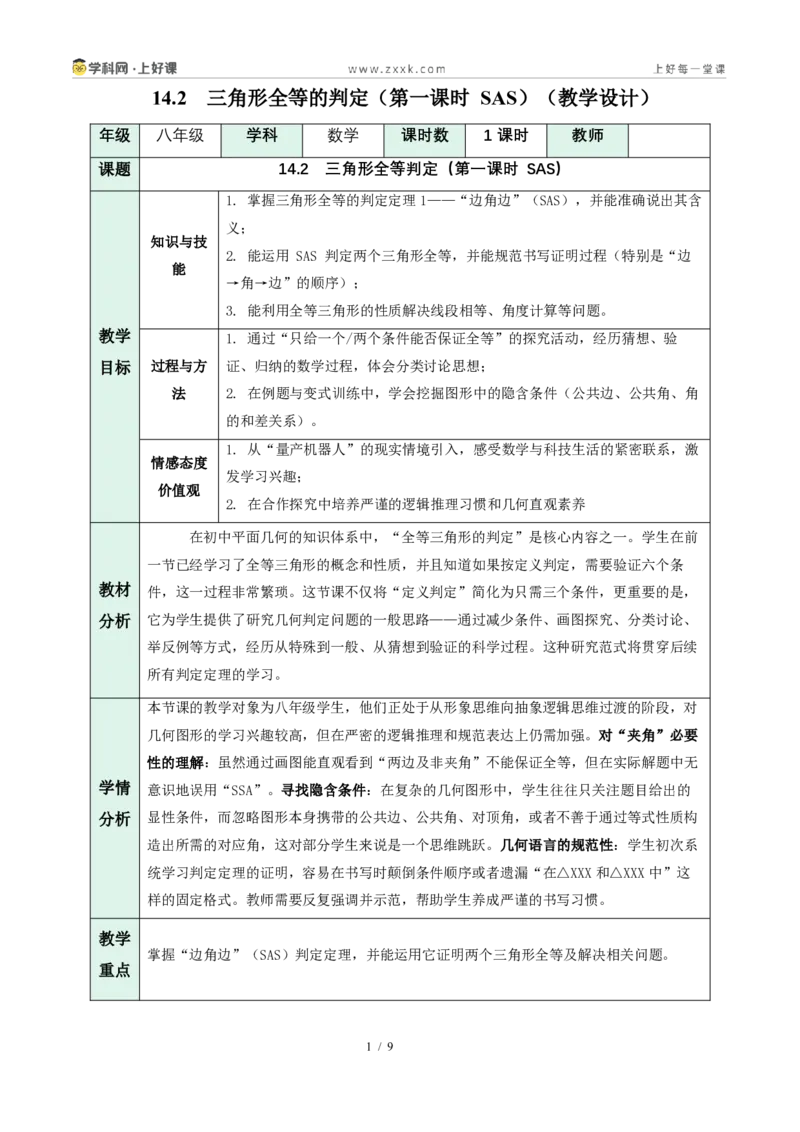 《14.2三角形全等的判定(第一课时SAS)（教学设计）数学新教材人教版八年级上册_2026秋初中教辅合集_2027学科网&_2027新《8上数学•同步备课资料合集》（新教材人教）》第1页预览