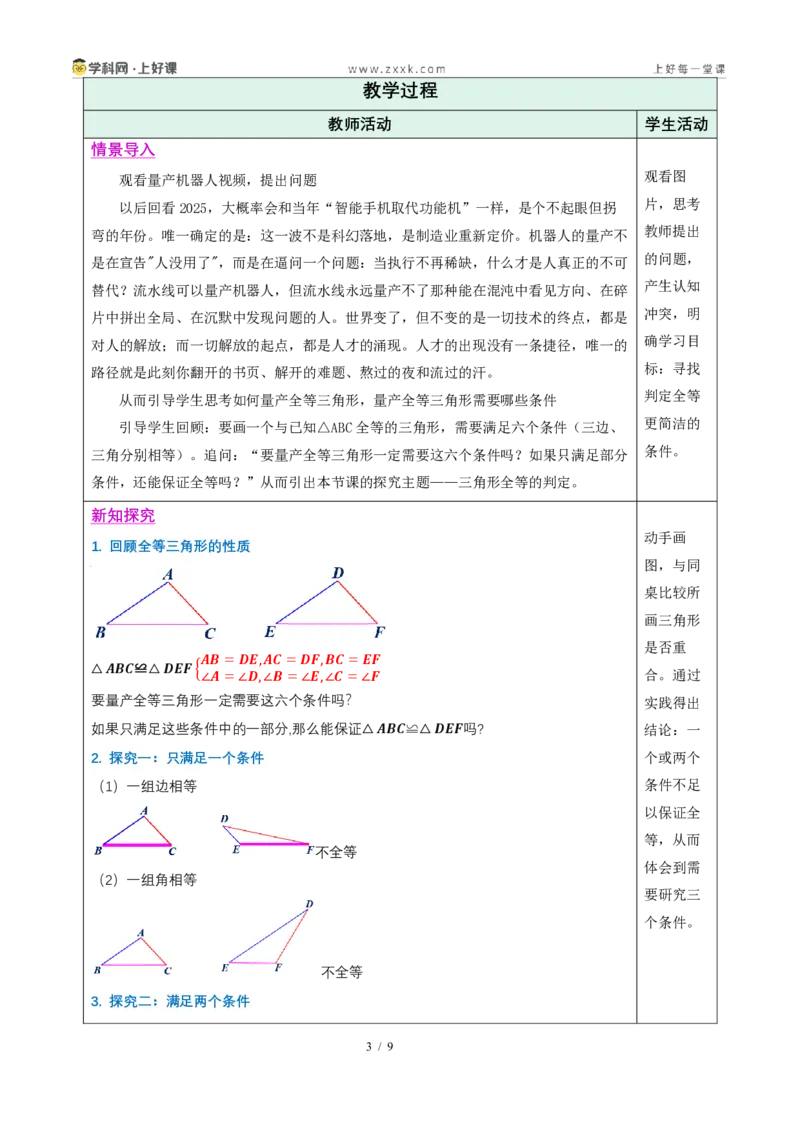 《14.2三角形全等的判定(第一课时SAS)（教学设计）数学新教材人教版八年级上册_2026秋初中教辅合集_2027学科网&_2027新《8上数学•同步备课资料合集》（新教材人教）》第3页预览