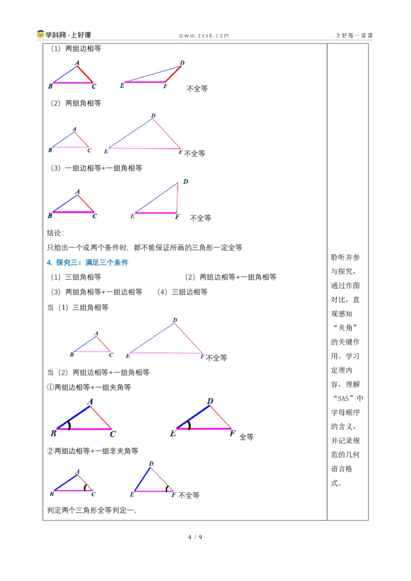 《14.2三角形全等的判定(第一课时SAS)（教学设计）数学新教材人教版八年级上册_2026秋初中教辅合集_2027学科网&_2027新《8上数学•同步备课资料合集》（新教材人教）》第4页预览