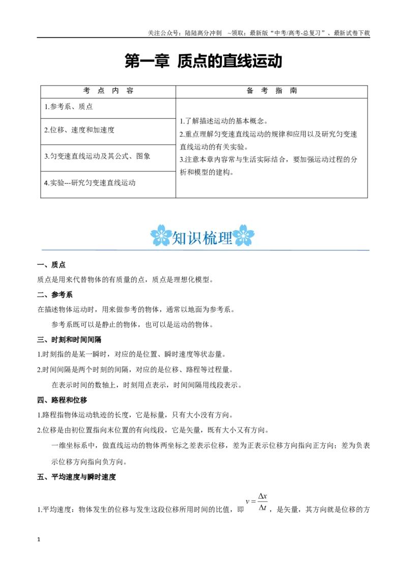 《第一章质点的直线运动（解析版）_04-物理-高考总复习_一轮复习_2024年_2024年高考物理一轮重难点复习_资料》第1页预览
