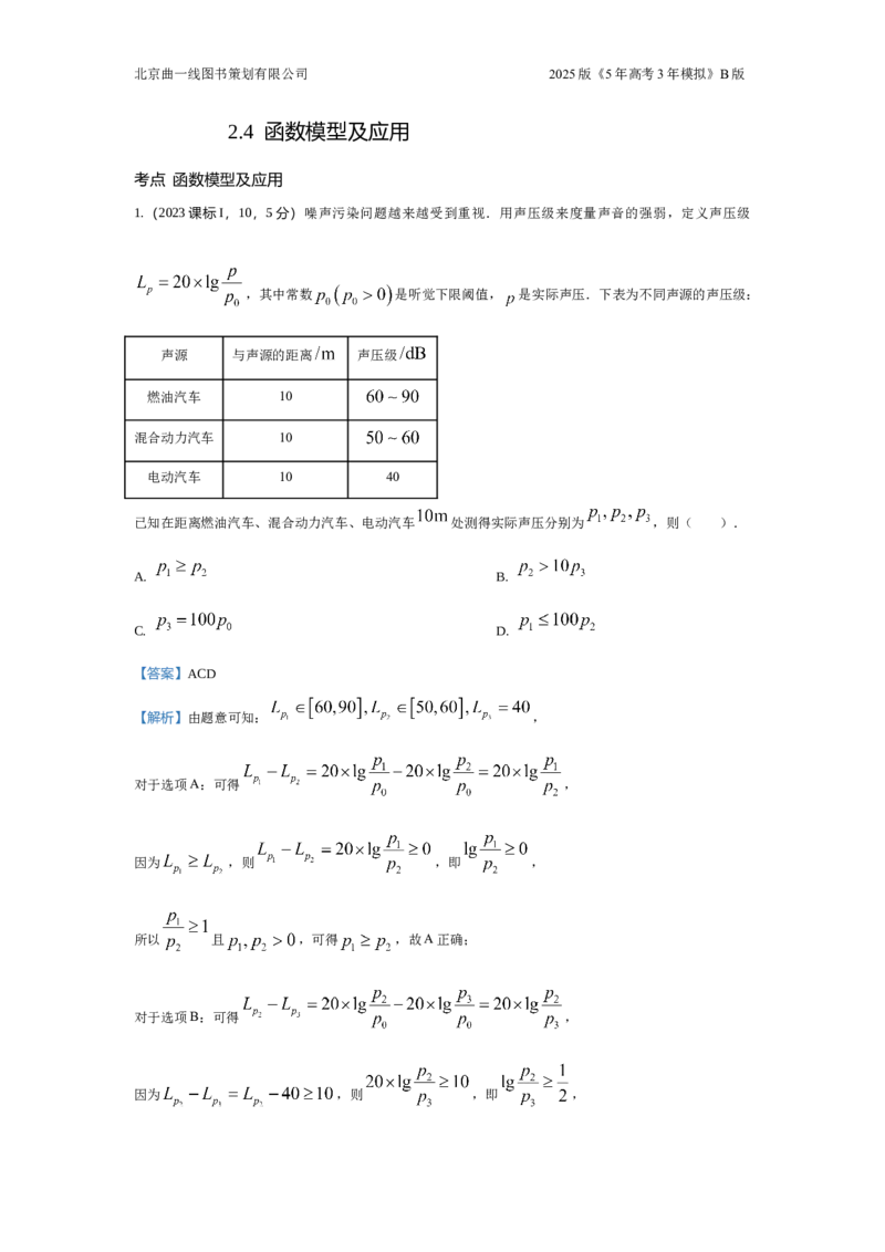 《4_2.4函数模型及应用_2025版教学资源包_（总复习系列）2025版《5年高考3年模拟》新高考版B版（⭐全科）_2025版.新高考新教材版.高考总复习.数学.5·3B版_图书拓展资源_十年真题分类汇编》第1页预览