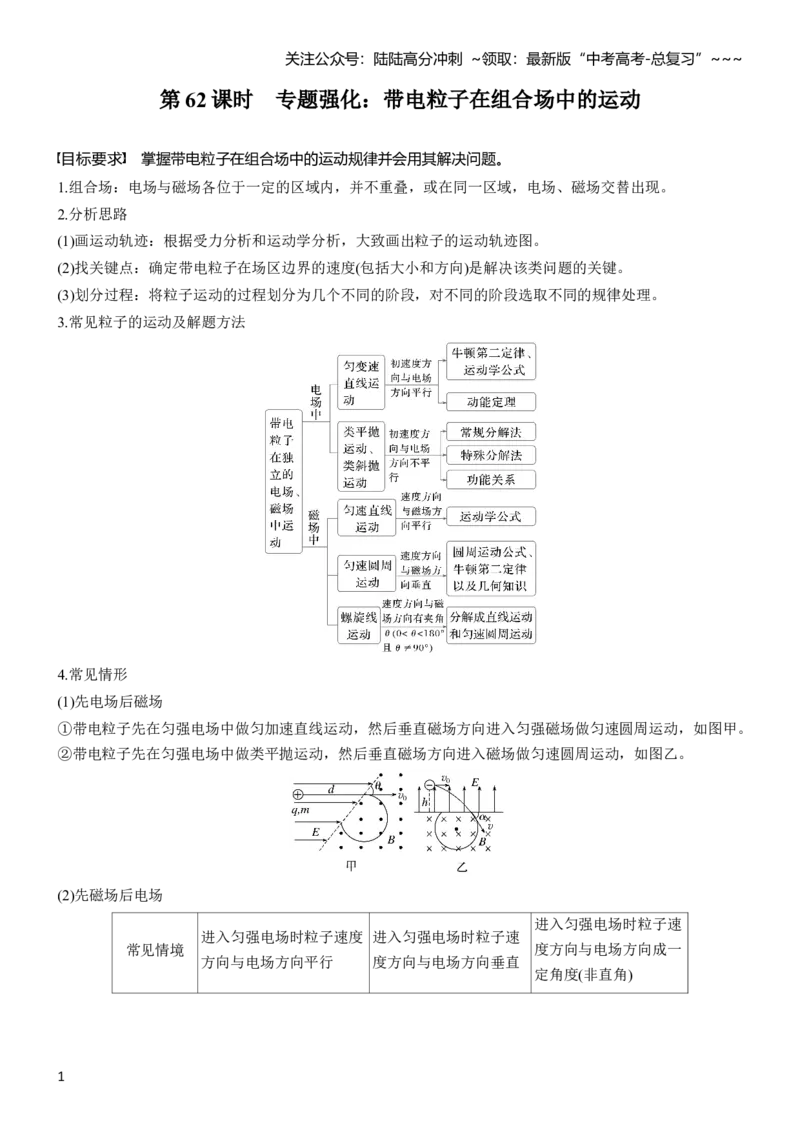 《第十一章　第62课时　专题强化：带电粒子在组合场中的运动_04-物理-高考总复习_一轮复习_2026年-物理高考一轮复习_2026年大一轮复习讲义物理课件讲义练习-C203_学生用书Word版文档_复习讲义》第1页预览