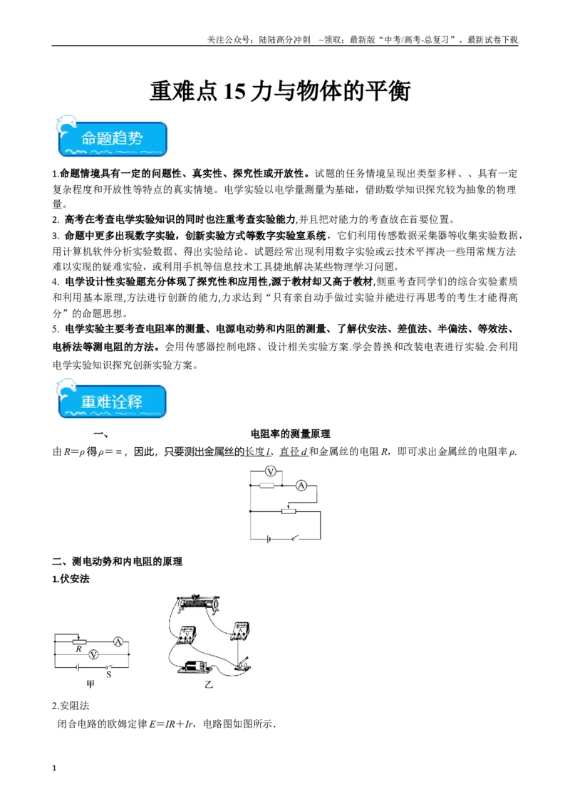《重难点15电学实验（解析版）_04-物理-高考总复习_专项复习_2024年_2024年高考物理热点重难点知识点讲解重难题型习题训练_资料》第1页预览