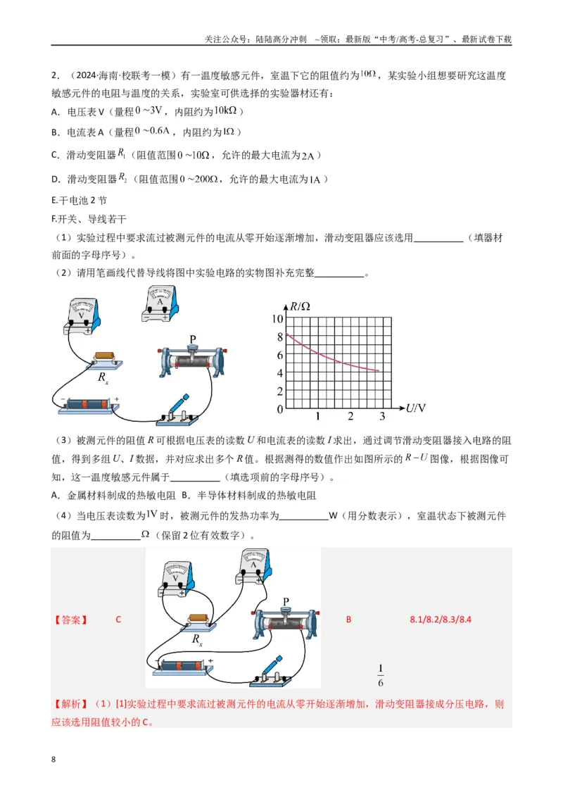《重难点15电学实验（解析版）_04-物理-高考总复习_专项复习_2024年_2024年高考物理热点重难点知识点讲解重难题型习题训练_资料》第8页预览