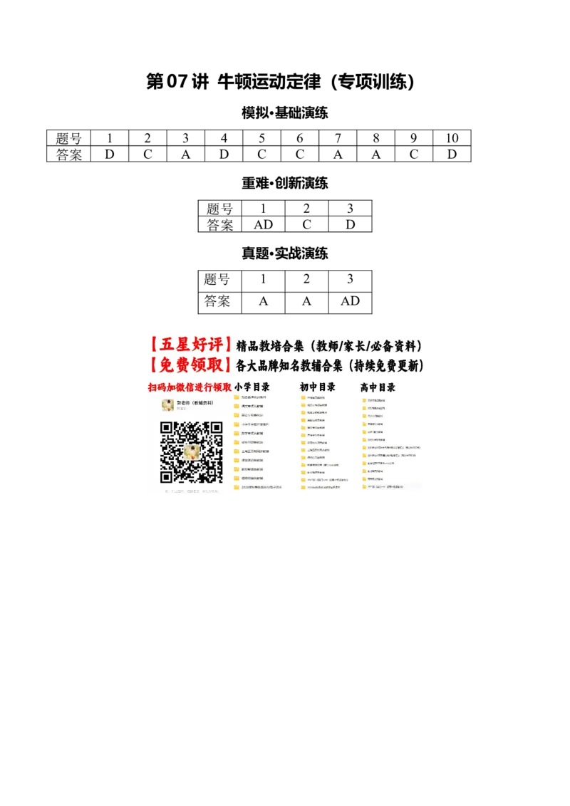 《第07讲牛顿运动定律（专项训练）（安徽专用）（答案版）_地理_2027年高考地理一轮_2027年高考物理一轮课件+讲义+练习（安徽专用）-G326_2027版》第1页预览