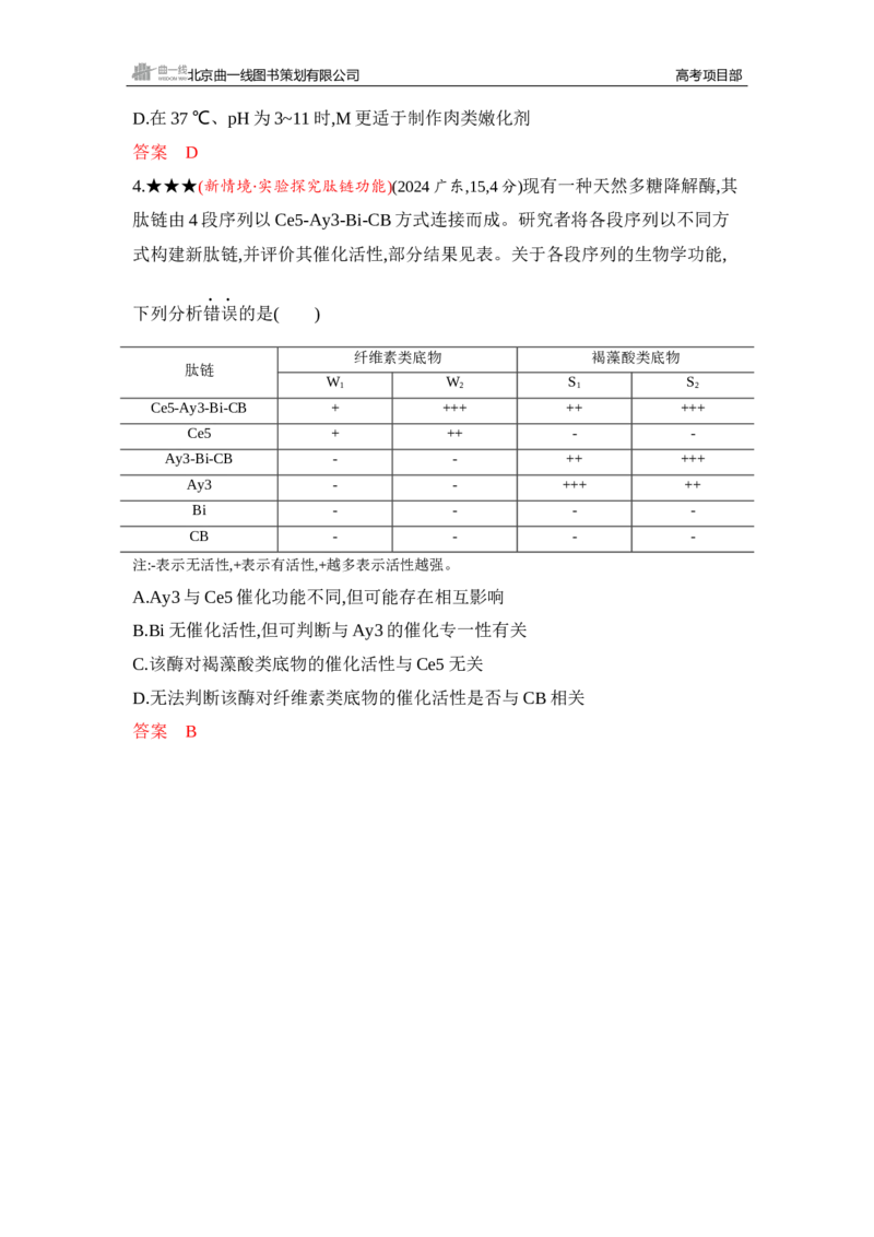 《1_精练册Word-第5章　细胞的能量供应和利用_2026版教学资源包_202653高考总复习A版_山东版_2026版.山东版.选考总复习.生物.5·3A版_第1部分分子与细胞_第5章细胞的能量供应和利用_5_习题WORD》第2页预览
