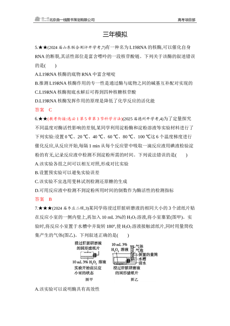 《1_精练册Word-第5章　细胞的能量供应和利用_2026版教学资源包_202653高考总复习A版_山东版_2026版.山东版.选考总复习.生物.5·3A版_第1部分分子与细胞_第5章细胞的能量供应和利用_5_习题WORD》第3页预览