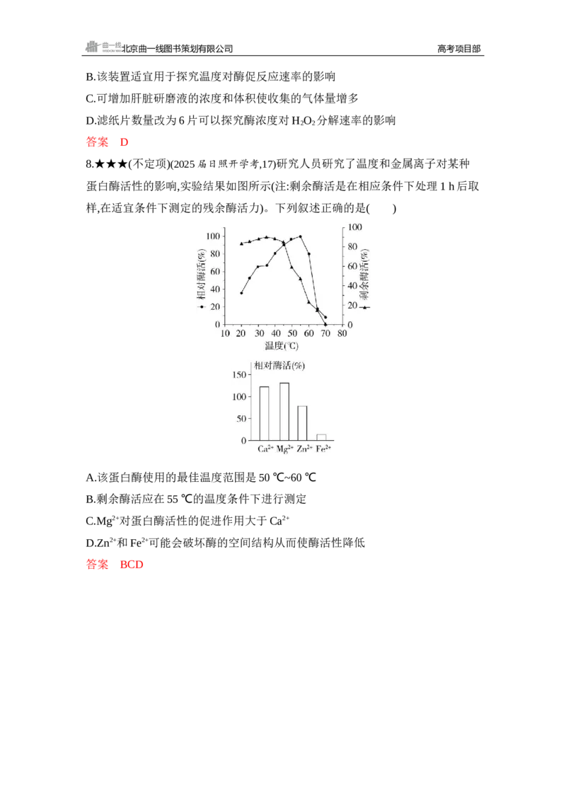 《1_精练册Word-第5章　细胞的能量供应和利用_2026版教学资源包_202653高考总复习A版_山东版_2026版.山东版.选考总复习.生物.5·3A版_第1部分分子与细胞_第5章细胞的能量供应和利用_5_习题WORD》第4页预览